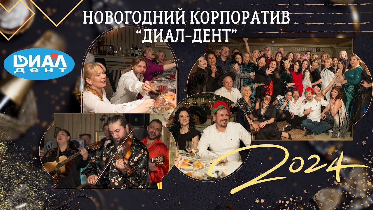 Новогодний корпоратив 