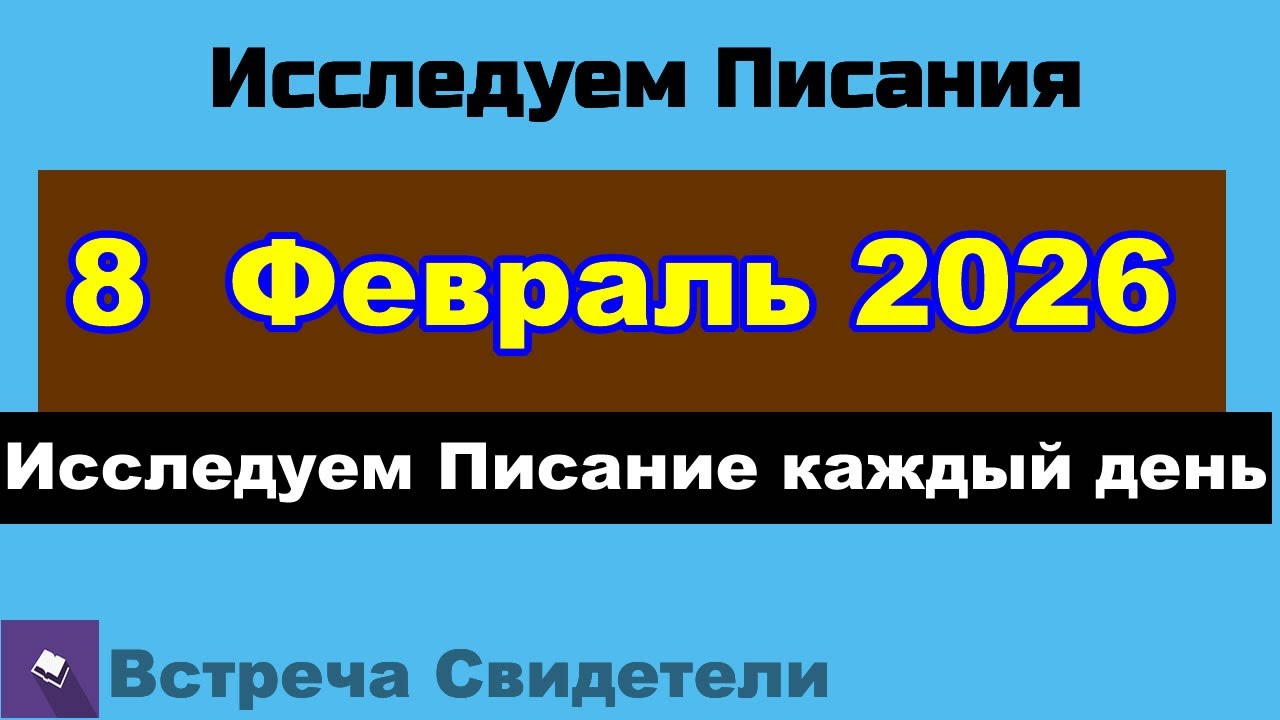 Исследуем Писание каждый день 8 Февраль 2026