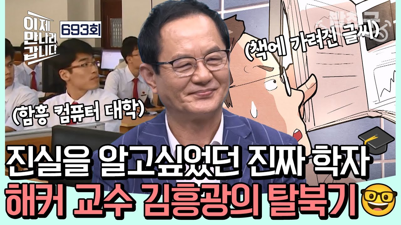 [#밥친구] 우연히 발견한 남한의 진실... 진실이 알고 싶었던 북한의 학자🎓, 🏫함흥 컴퓨터 대학🏫의 교수, 김흥광의 탈북기💥 | #이제만나러갑니다 693회