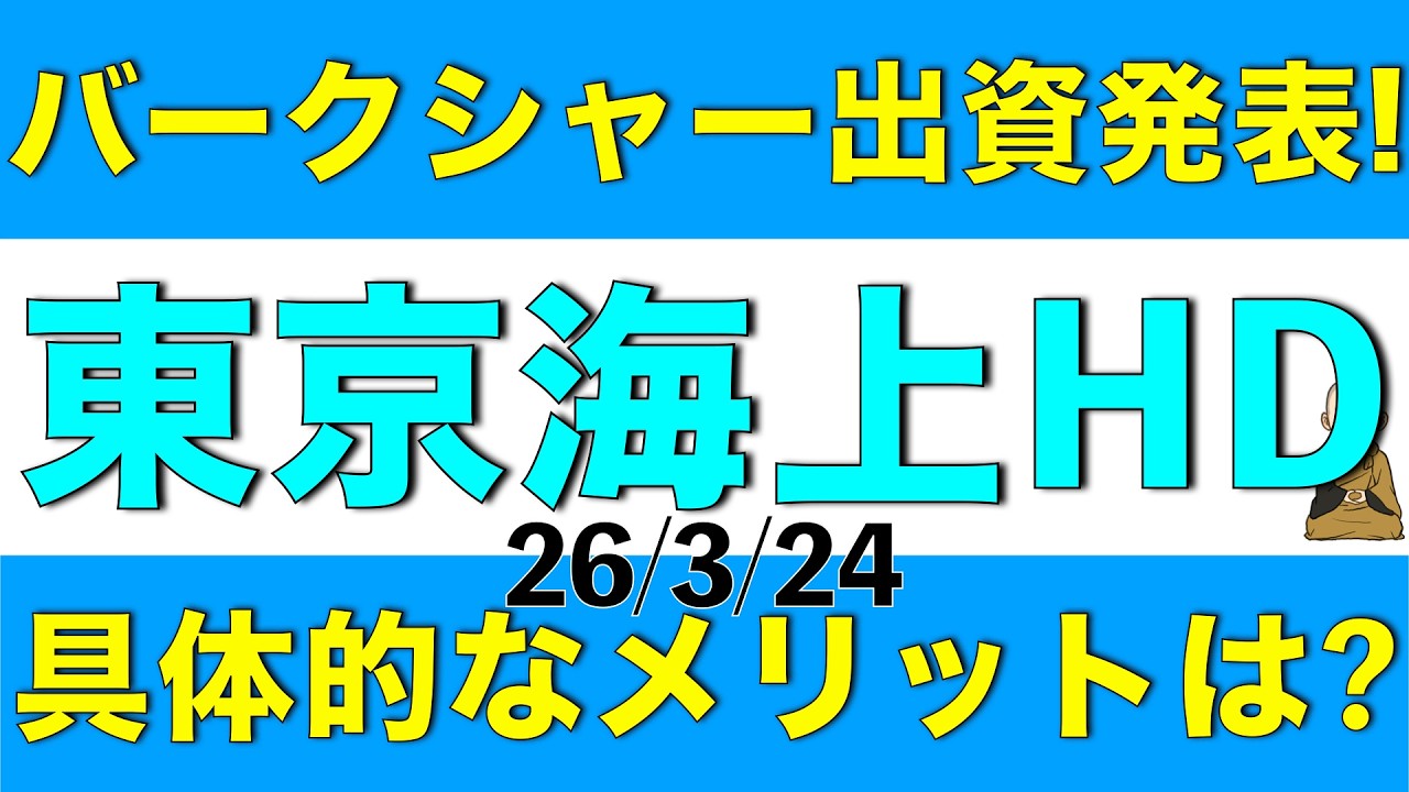 バークシャーハサウェイが出資することを発表されてストップ高になった東京海上の内容がどういうものかを解説します