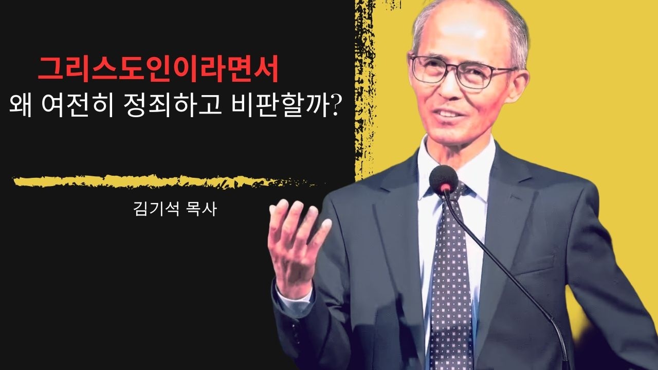 [김기석 목사] 그리스도인이라면서 왜 여전히 정죄하고 비판할까?