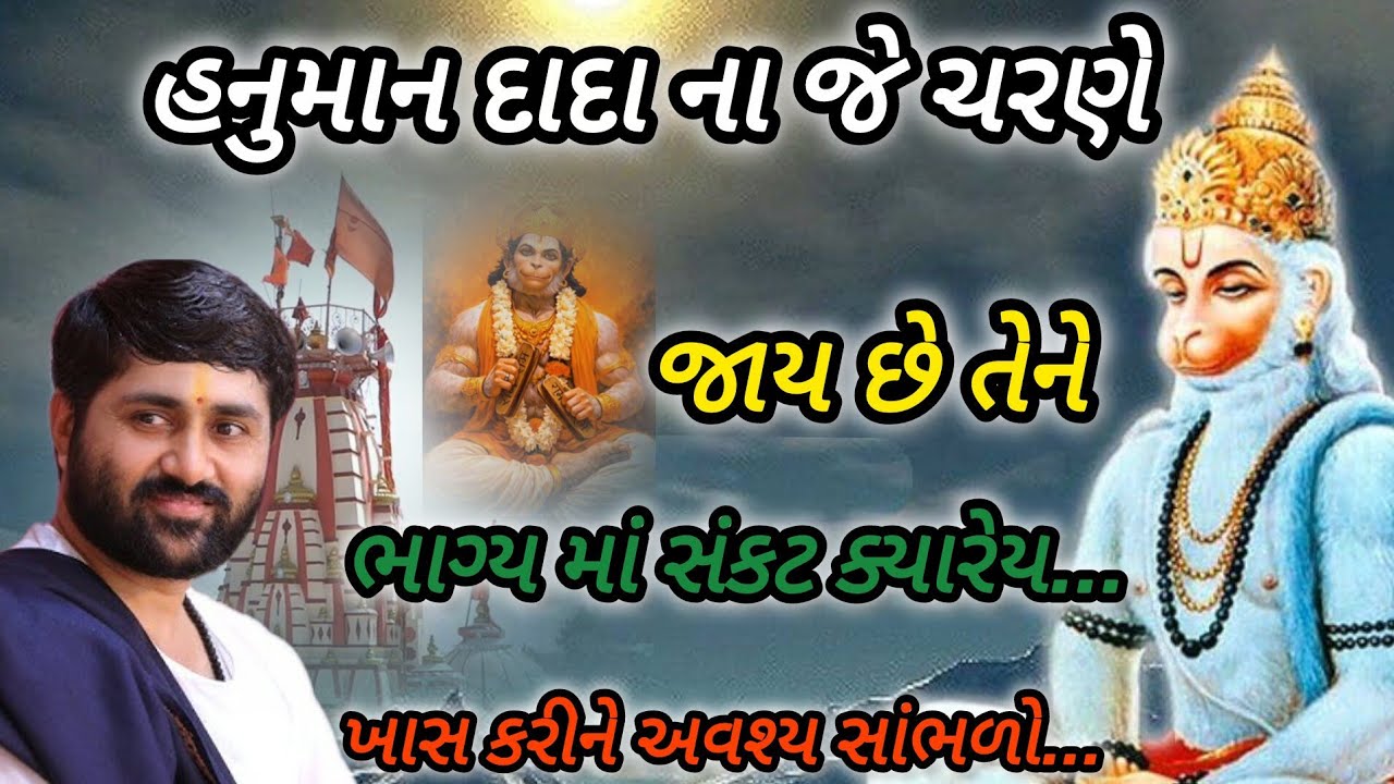 હનુમાન દાદા ના જે ચરણે જાય છે તેને ભાગ્યમાં સંકટ ક્યારેય P jignesh dada katha #radhe radhe 