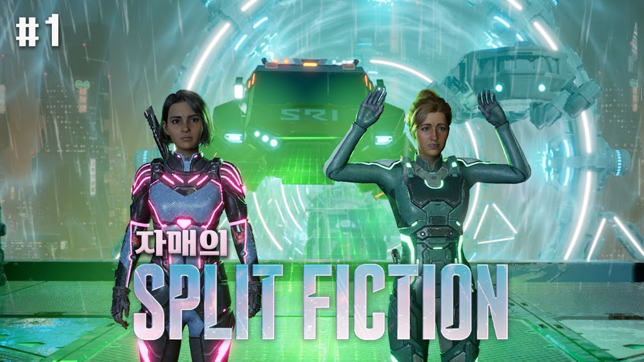 자매가 하는 스플릿 픽션 1편 [Split Fiction]