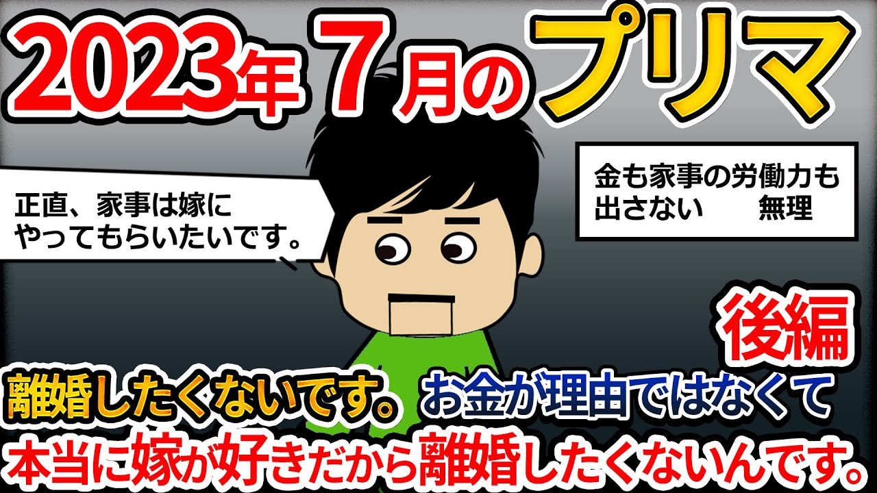 【2ｃｈプリマ】家計の負担が嫁にばかり偏ってることに文句を言われた。「金が稼げないなら家事をやれ」といってでていった！離婚問題に直面している305後編【ゆっくり】
