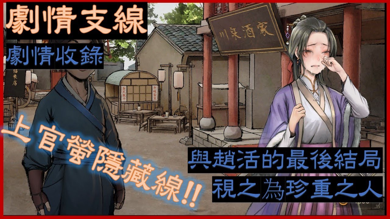 [活俠傳] 上官螢隱藏線 下半部 與趙活的最後結局 身在局中不能一起 卻視之為珍重之人 新的對話 劇情收錄 七周目 (純事件劇情)