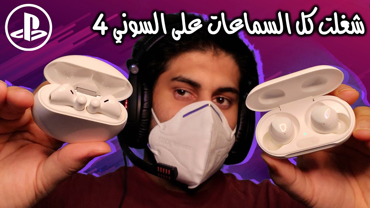 كيف تشبك أي سماعة بلوتوث على السوني 4