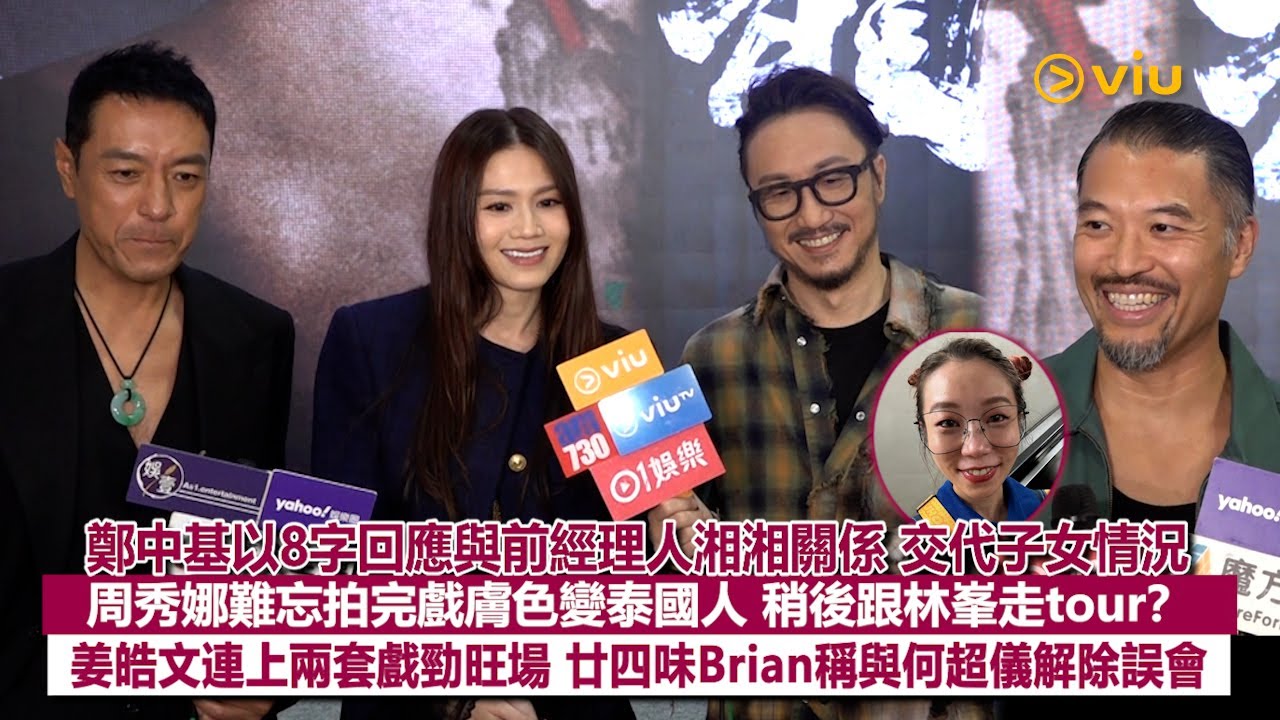 ✨足本訪問：鄭中基以8字回應與前經理人湘湘關係💬交代子女情況🙏🏻周秀娜難忘拍完戲膚色變泰國人😱稍後跟林峯走tour❓姜皓文連上兩套戲勁旺場👏🏻廿四味Brian稱與何超儀解除誤會｜Viu1現場實況