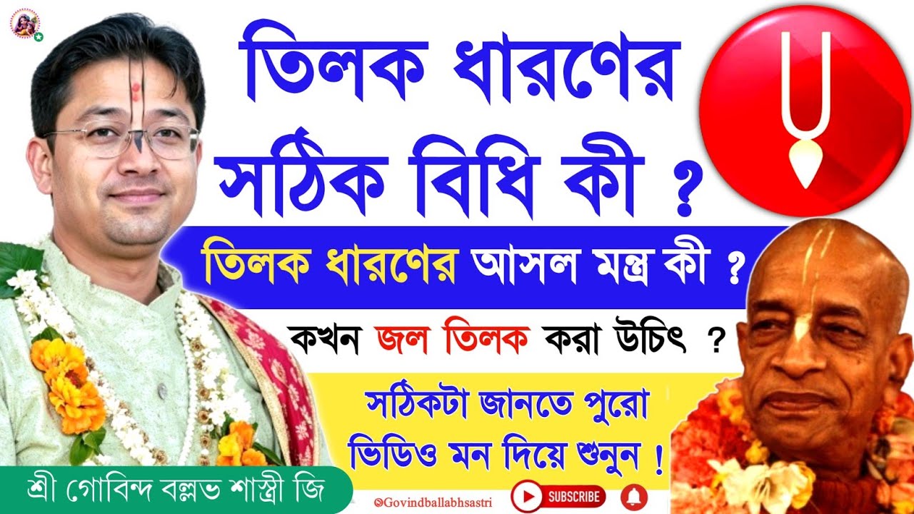 দ্বাদশ অঙ্গে তিলক ধারণ বা জল তিলক করার সঠিক নিয়ম ও মন্ত্র কী ? Govind Ballabh Shastri #devotional 