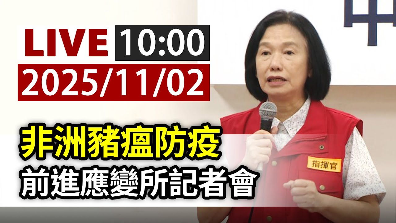 【完整公開】LIVE 非洲豬瘟防疫 前進應變所記者會