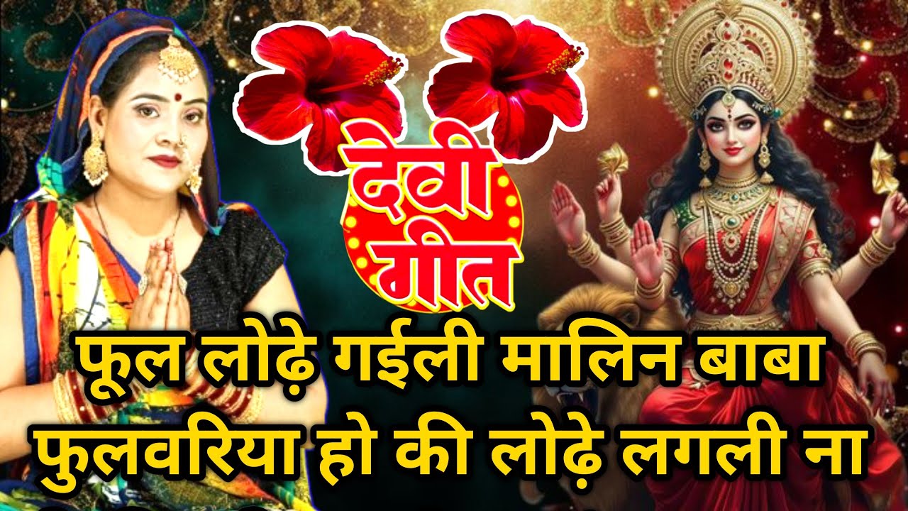 #Video|फूल लोढ गईली मईया|देवी गीत|नवरात्रि के गीत| New devi song| माता का पचरा | नवरात्रि का गाना