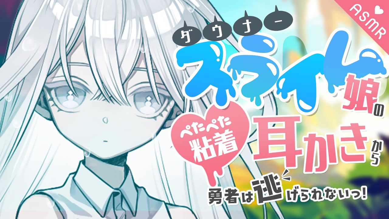 【耳かき/ASMR/3dio】ダウナースライム娘のぺたぺた粘着耳かきから逃げられないっ！【バイノーラル/Ear Cleaning/睡眠導入】