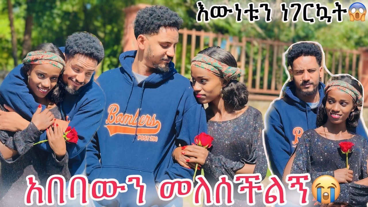 እዉነቱን ነገርኳት ሄሉ አበባውን መለሰችነ🥹