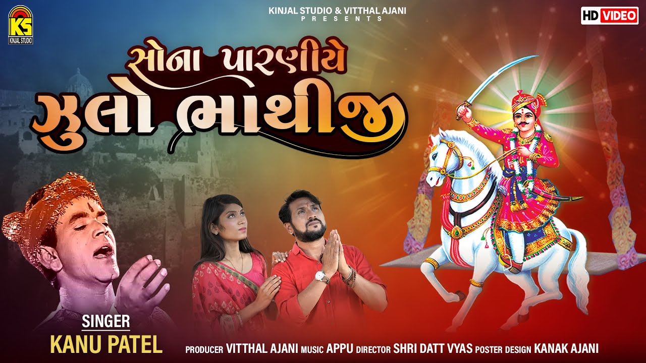 Sona Paraniye Zulo Bhathiji | Kanu Patel | સોના પારણીયે ઝૂલો ભાથીજી | Gujarati New Song