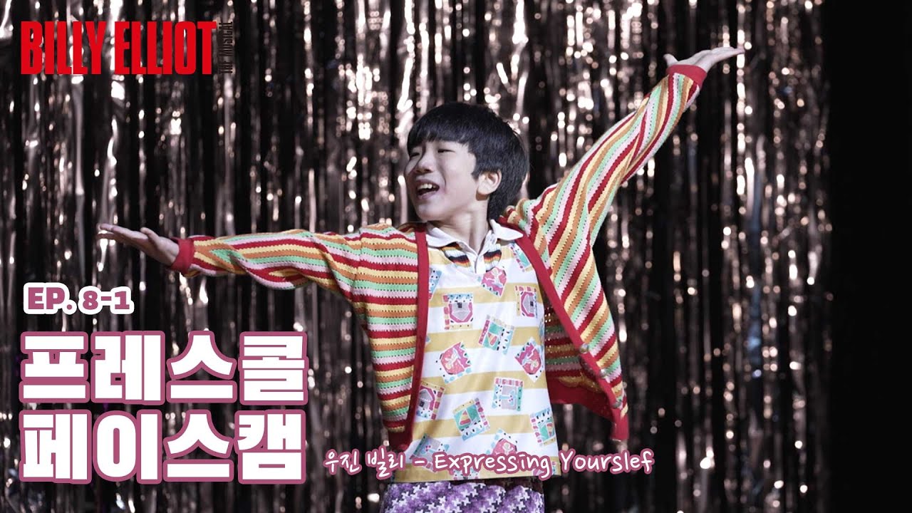 [4K] 📺[빌리TV] 시즌2. EP. 08-1 프레스콜 페이스캠 - '우진 빌리 - Expressing Yourself' (with 주환 마이클)