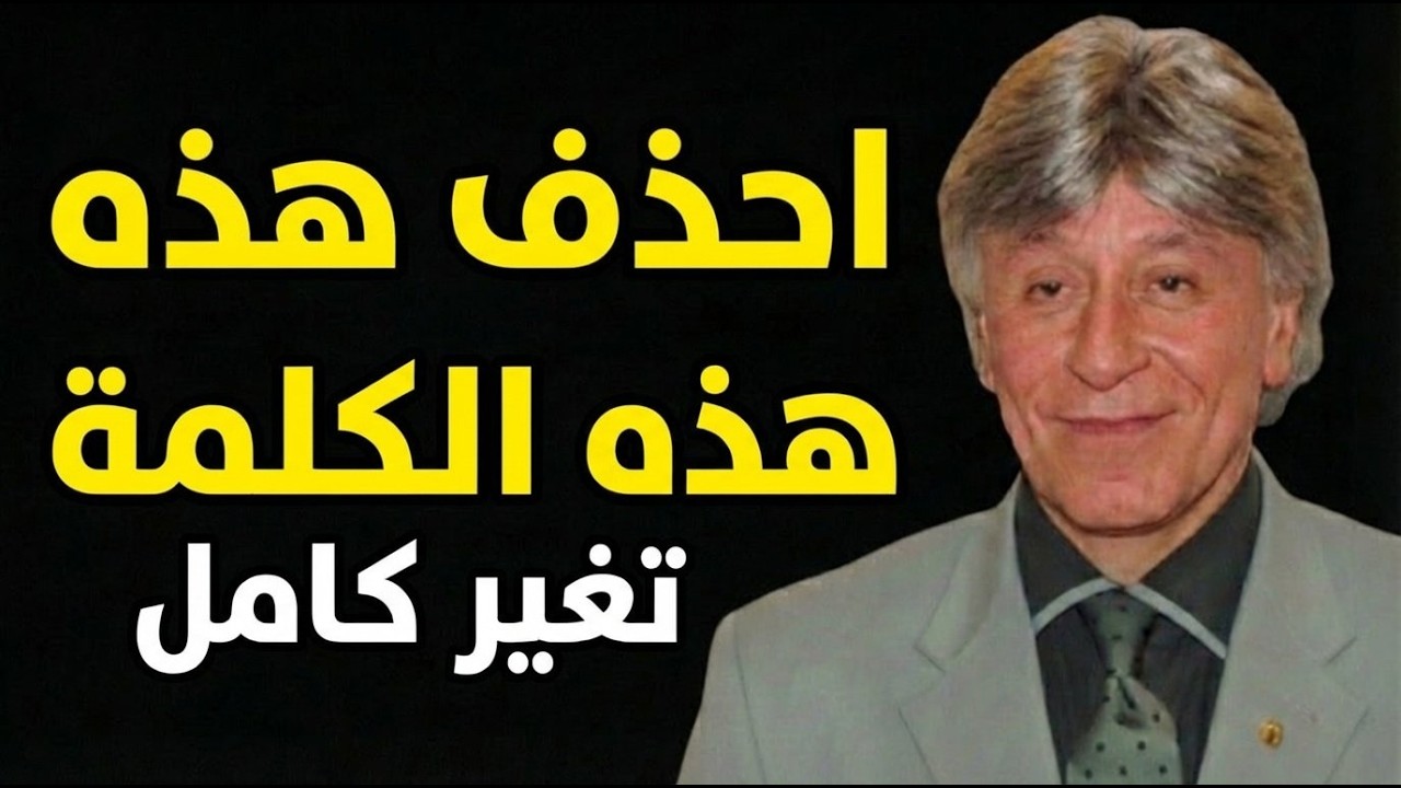 احذف هذه الكلمة من حياتك = تغيير كامل للأبد | ما هي