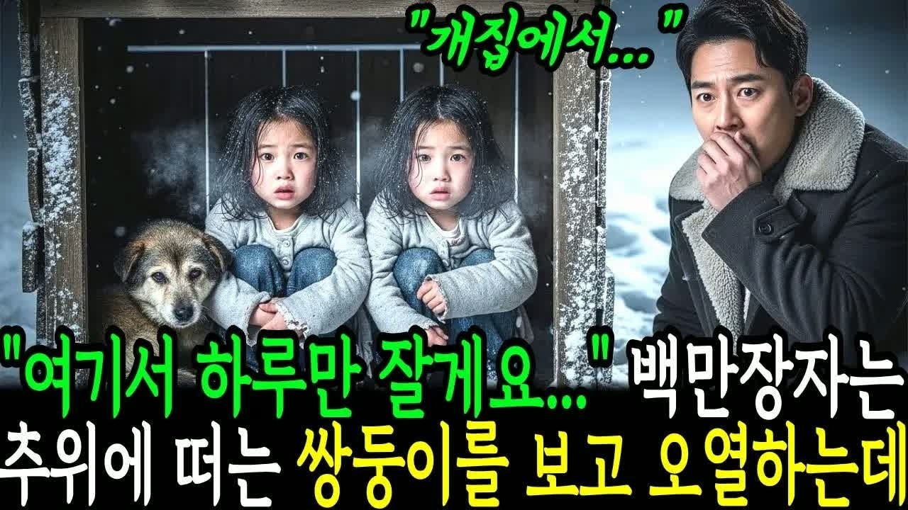 여기서 하룻밤만 자도 되나요 추위에 떠는 쌍둥이를 본 순간, 재벌 회장이 오열하며 가족과 모두 숨죽인 충격적 사건 전말