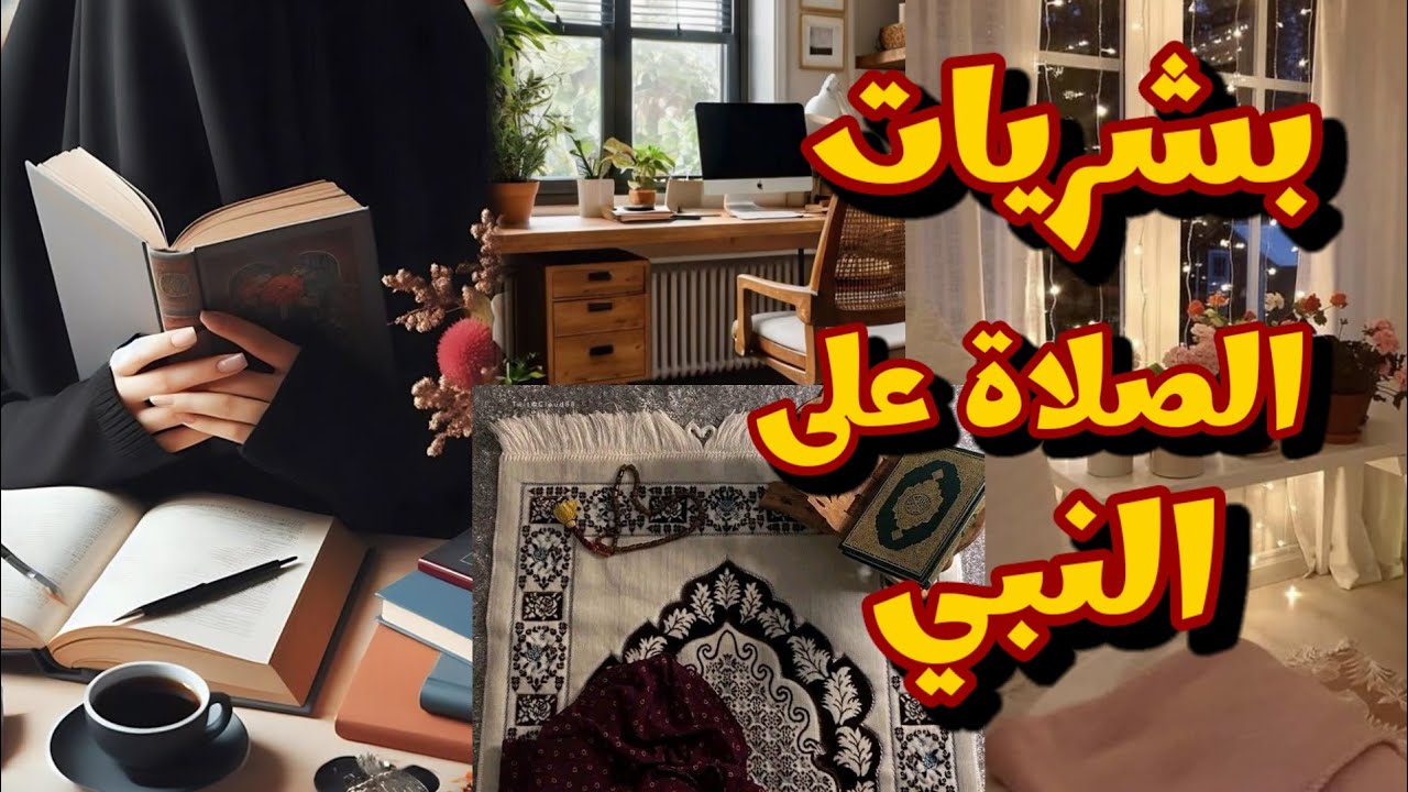بشريات الصلاة على النبي🥰كل امنياتك ودعواتك مستجابة قصة موثرة