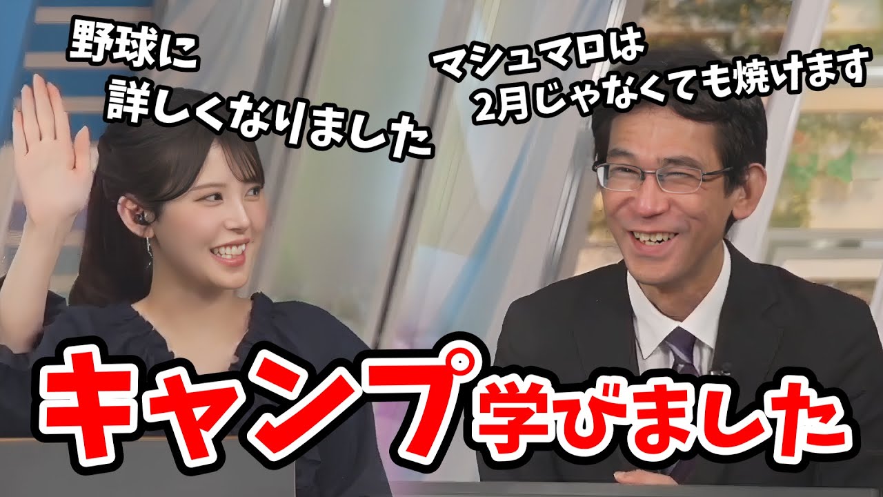 【小川千奈・山口剛央】野球のキャンプを学んだせんちゃん！山口さんにご報告する【ウェザーニュース切り抜き】