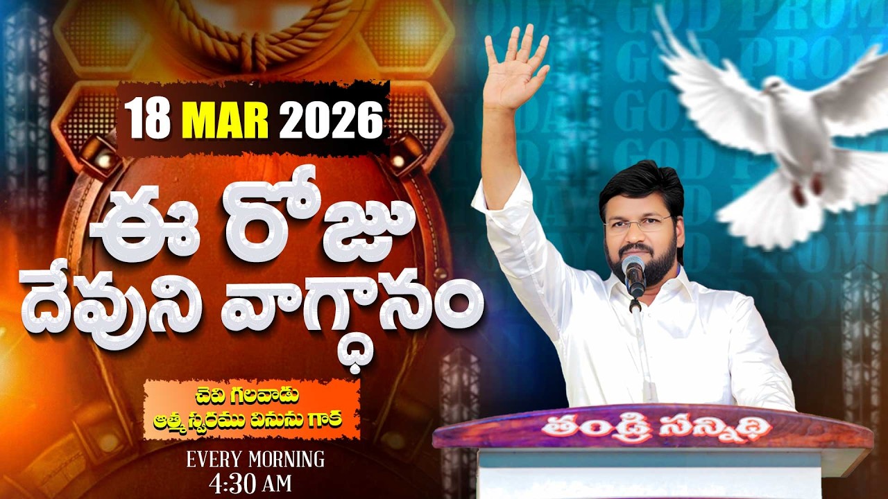 {18-03-2026 } ఈ రోజు దేవుని వాగ్ధానం ll TODAY'S GOD'S PROMISE ll BRO SHALEM RAJU GARU ll