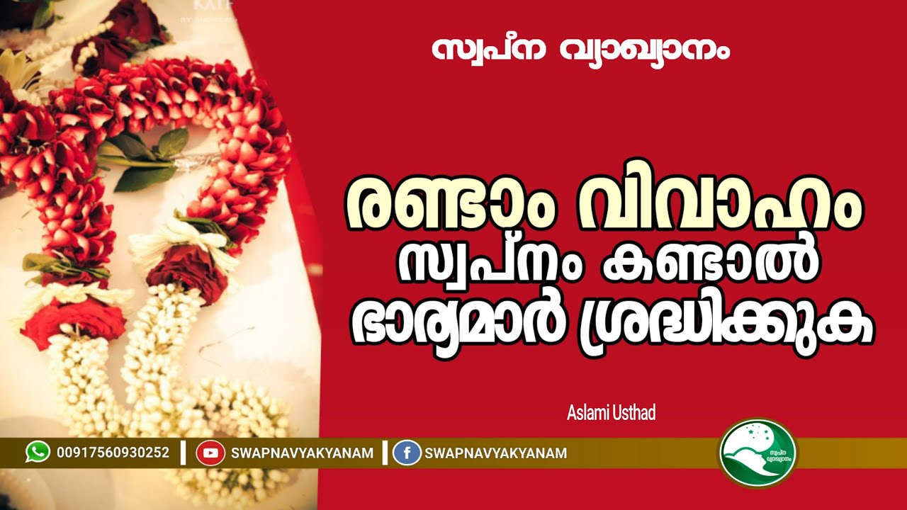 രണ്ടാം കല്യാണം സ്വപ്നം കണ്ടാൽ | If you dream of a second marriage | Aslami Usthad | Swapna vyakyanam
