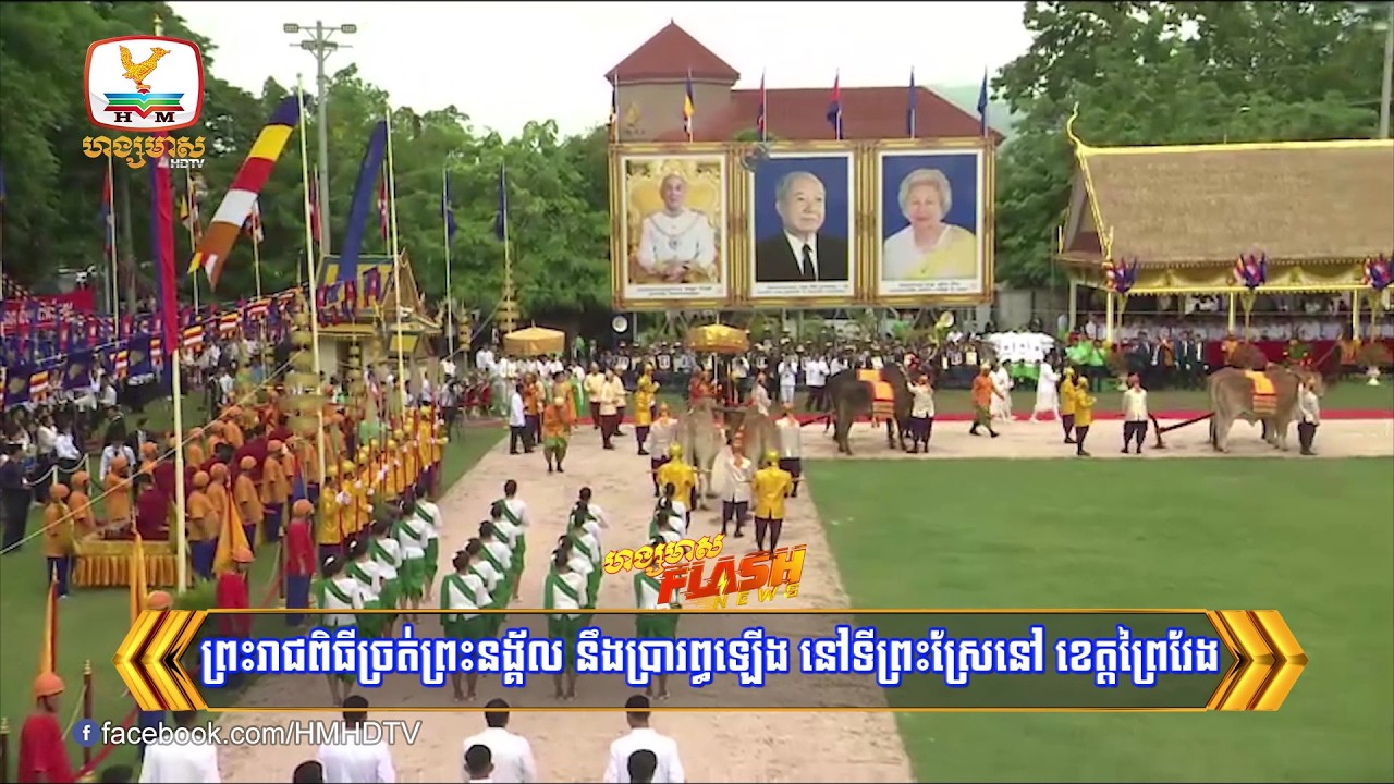 ព្រះរាជពិធីច្រត់ព្រះនង្គ័ល នឹងប្រារព្ធឡើង នៅទីព្រះស្រែនៅ ខេត្តព្រៃវែង​ |