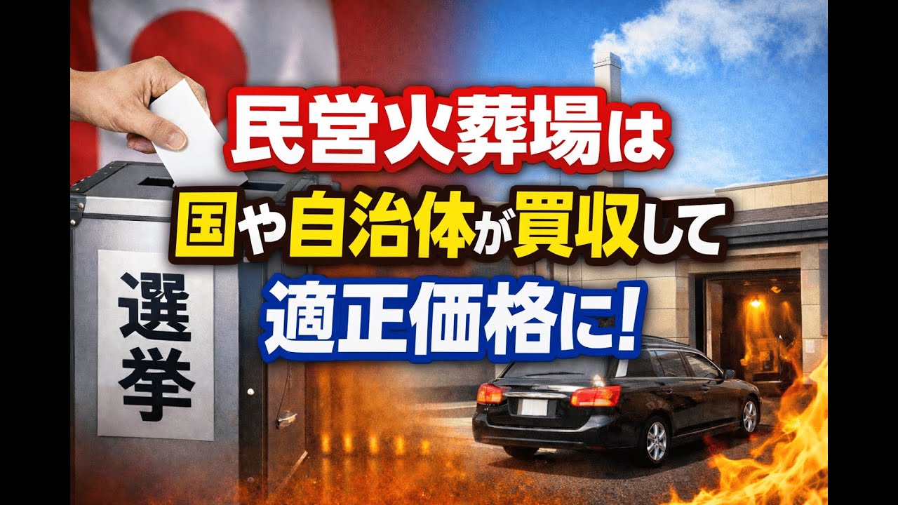 民営火葬場は国や自治体が買収して適正価格に！