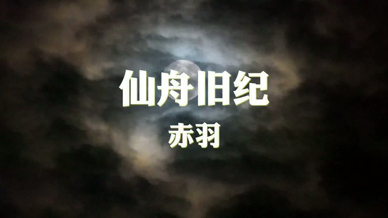 赤羽~仙舟旧纪『昔有九艨冲 应帝诏求长生』【动态歌词纯享练唱版带拼音】