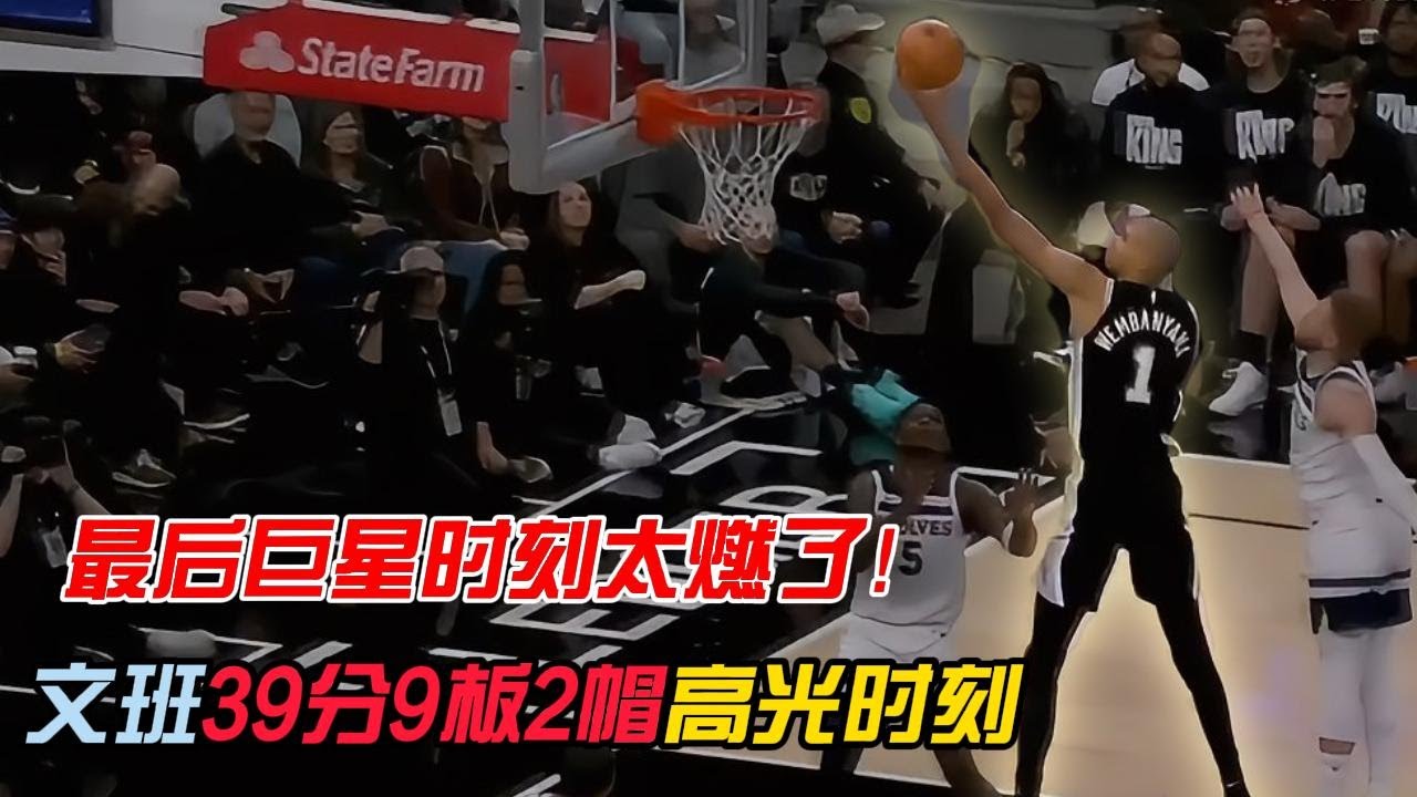 【巨星时刻】20260118马刺VS木狼，文班亚马最后关键时刻一攻一防一进攻篮板杀死比赛，妥妥的巨星三连，文班全场砍下39分9板2帽，带领马刺复仇木狼~#文班亚马 #马刺 #森林狼