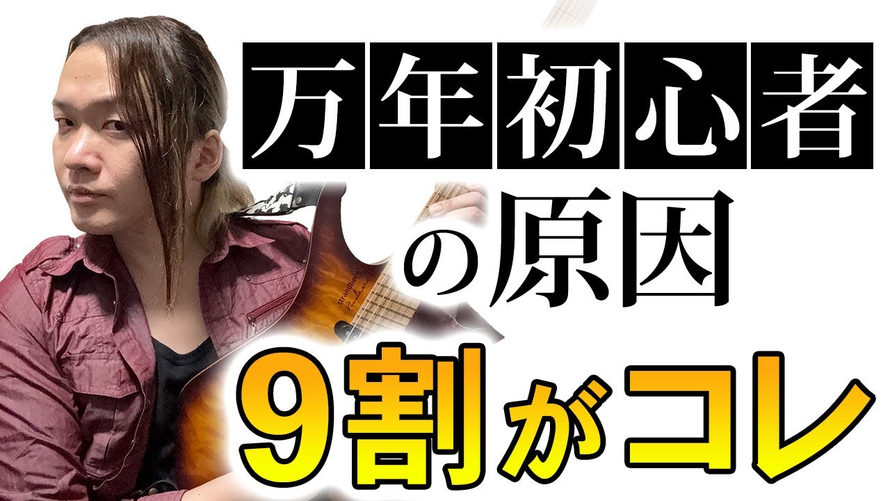 【練習の前の練習】ギター上達はもう無理と思った時に見る起爆剤｜【リズム、基礎、初心者】