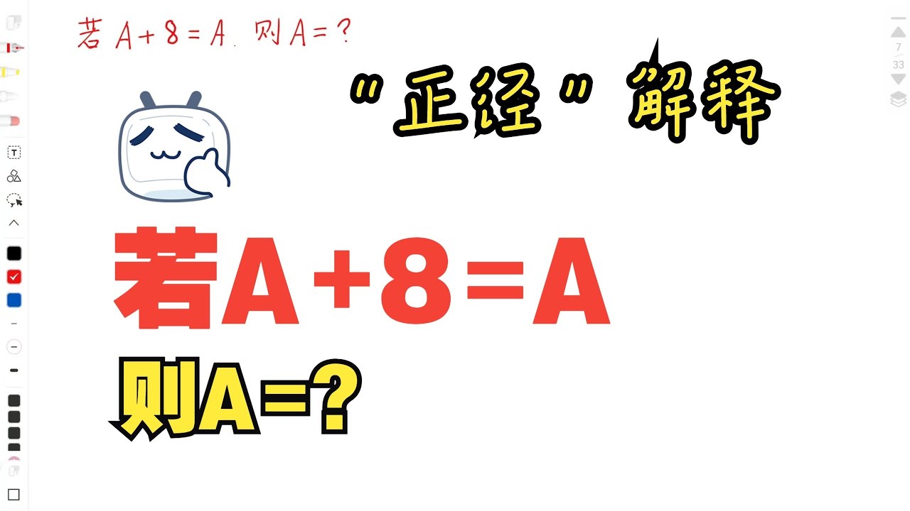 【“正經”解釋】如果A+8=A，则A=?