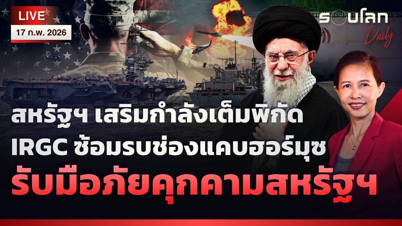[LIVE] สหรัฐฯ เสริมกำลังเต็มพิกัด IRGC ซ้อมรบช่องแคบฮอร์มุซ  | รอบโลกDaily 17/02/2026