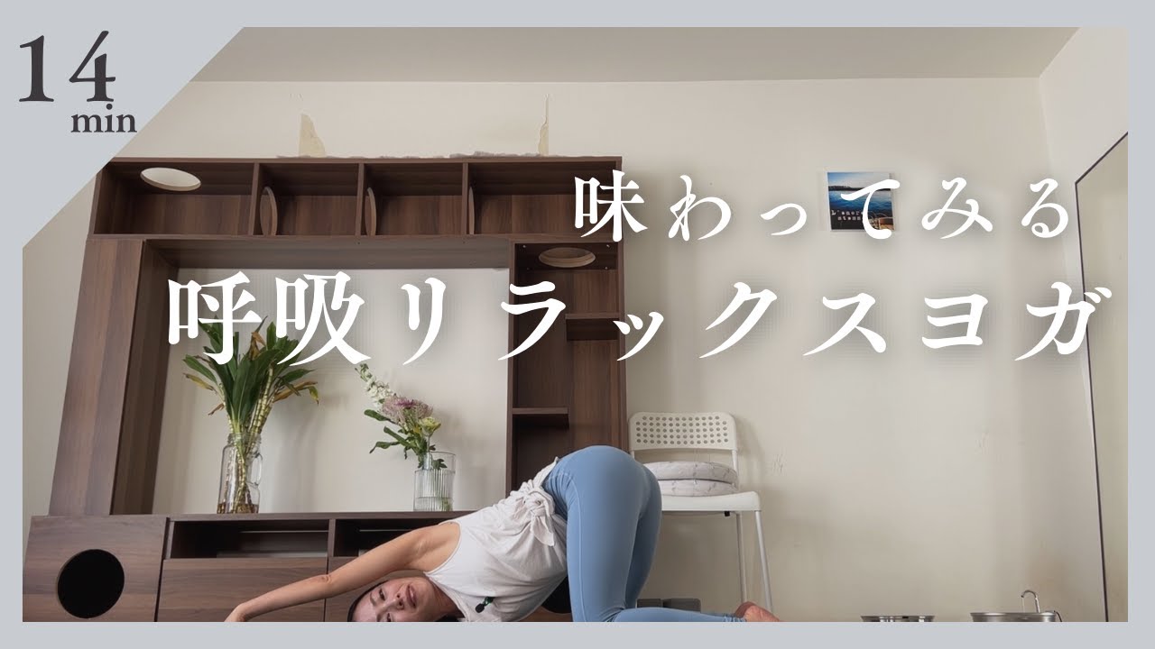 味わってみる・呼吸リラックスヨガ