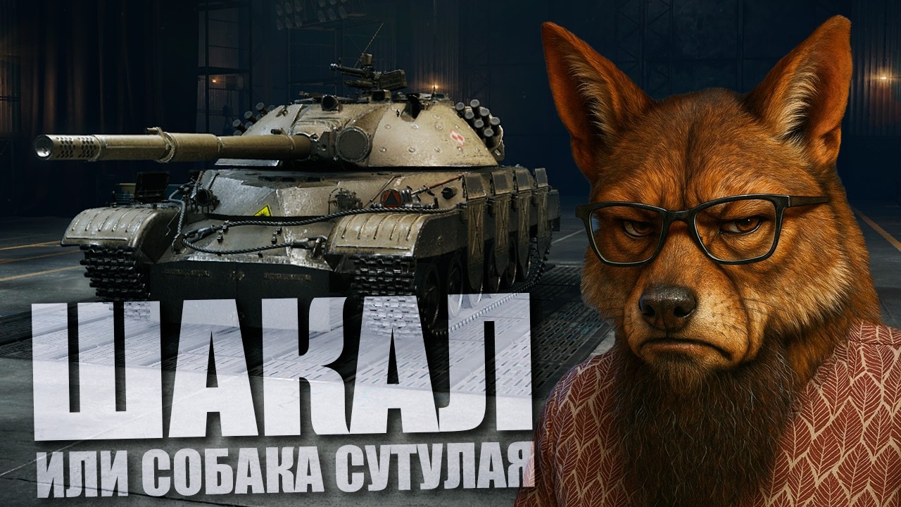 SZAKAL (ШАКАЛ) - ПРОКАЧКА МОДЕРНИЗАЦИЙ НА 11 УРОВНЯХ В World of Tanks.