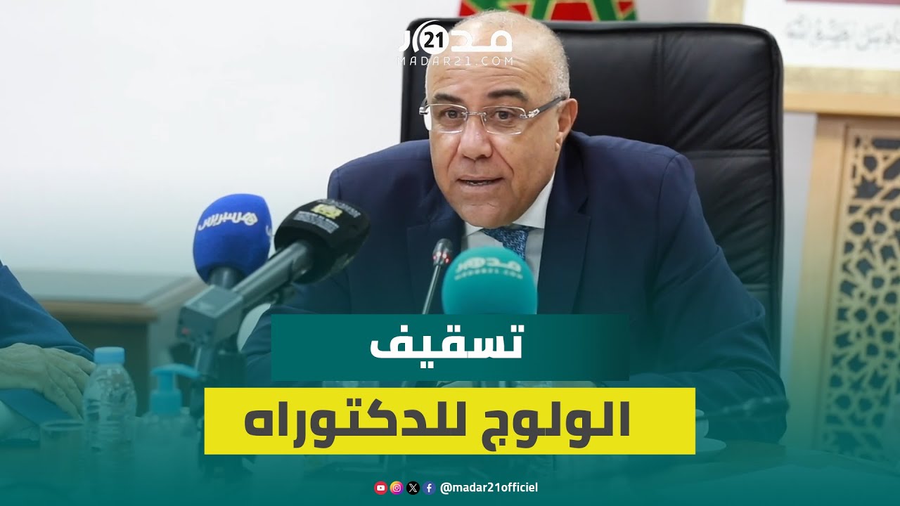 ميراوي يكشف مبررات تسقيف الولوج للدكتوراه وينفي إقصاء الموظفين من ممارسة البحث العلمي