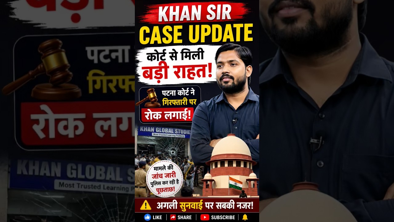 🚨 Khan Sir Case Update 2026 | कोर्ट से मिली बड़ी राहत! 😱 | गिरफ्तारी पर रोक? | Latest News #shorts