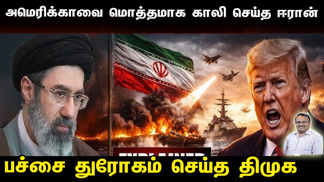 அமெரிக்காவை மொத்தமாக காலி செய்த ஈரான் | பச்சை துரோகம் செய்த திமுக | Tamil | Bala Somu