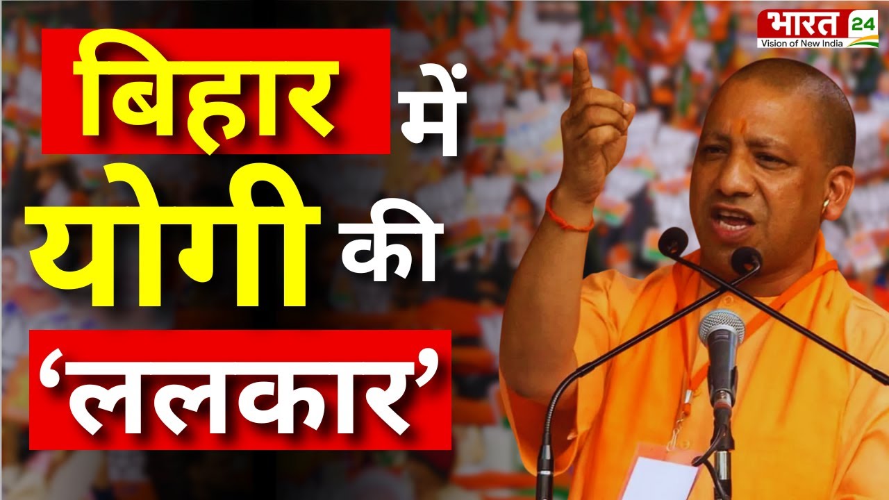 CM Yogi Angry Speech LIVE : बिहार में CM Yogi की 'ललकार' ! CM Yogi Bihar Speech LIVE