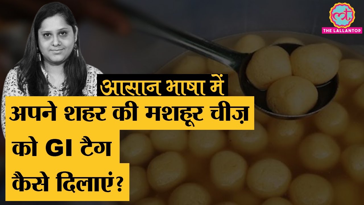 Explained | Geographical Indicator या GI Tag किस प्रोडक्ट को मिलता है और कैसे?