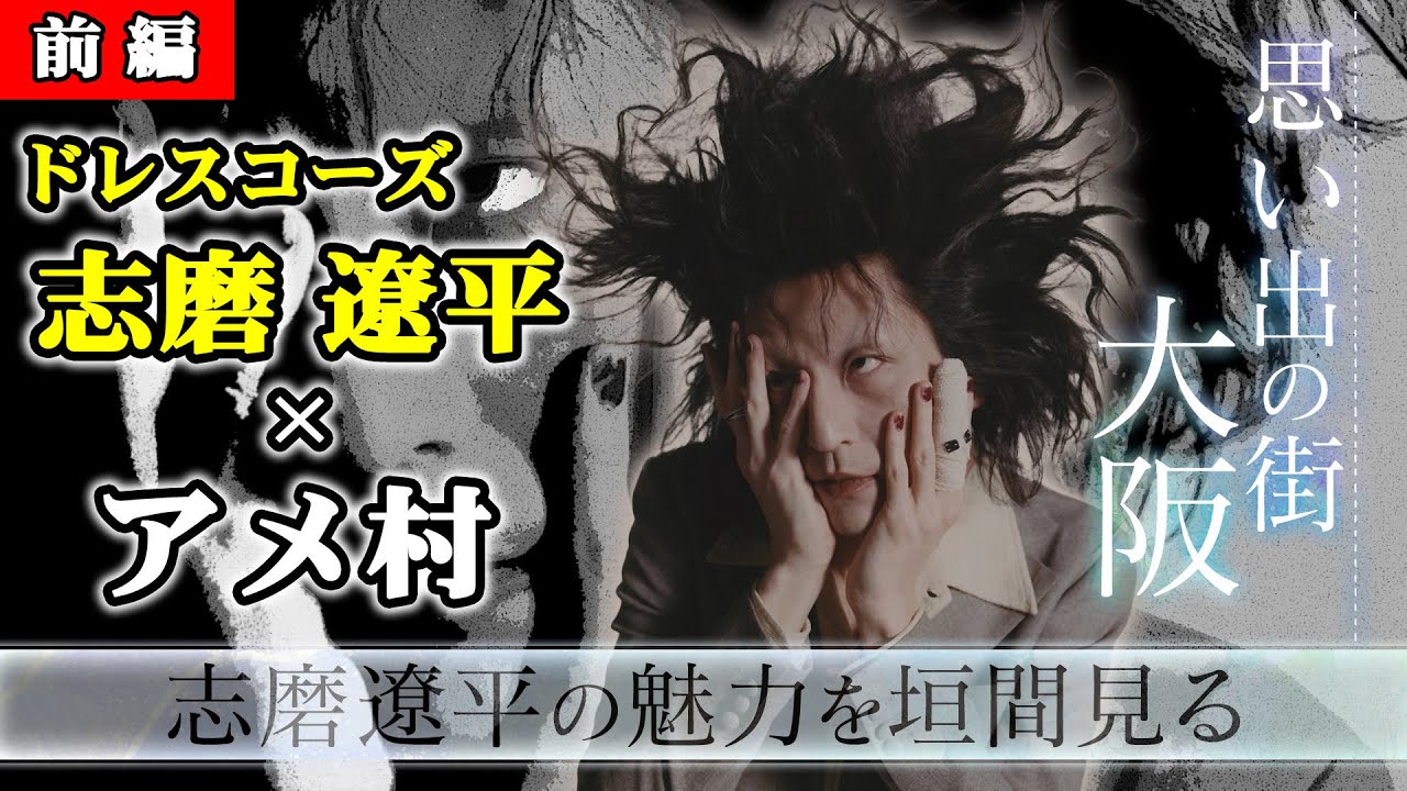 志磨遼平 - ドレスコーズ /  元名門ロックンロールイベント主催者と再会！　【思い出の街：大阪・アメ村あたりをめぐる（前編）】