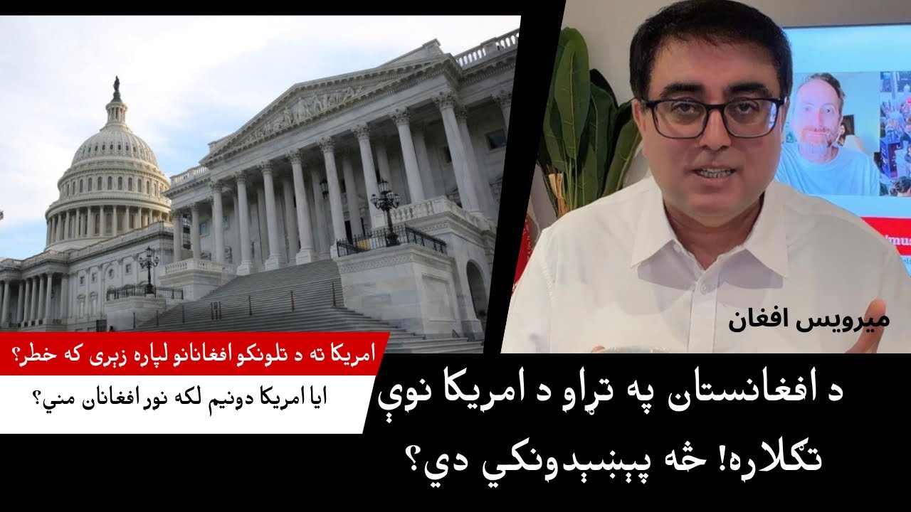 د افغانستان په تړاو د امریکا نوې پالیسي!