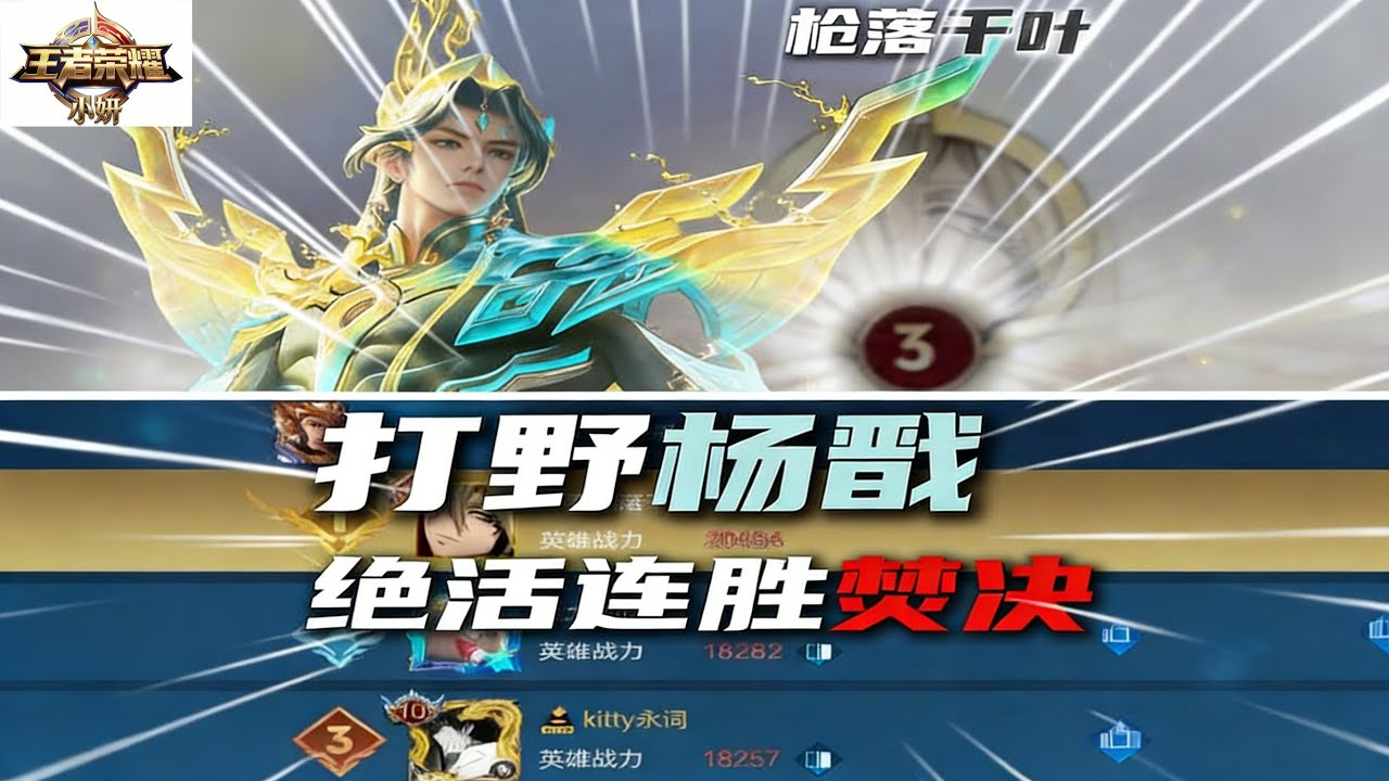 ｜王者荣耀｜Top 3 Peak Rank Yang Jian｜最能打的打野杨戬全局教学｜