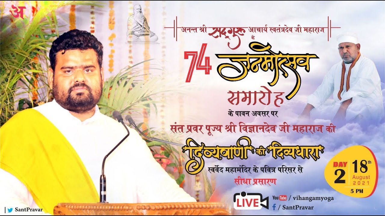 #Day2  सुपूज्य संन्त प्रवर श्री ​विज्ञानदेव जी महाराज की दिव्यवाणी की दिव्यधारा