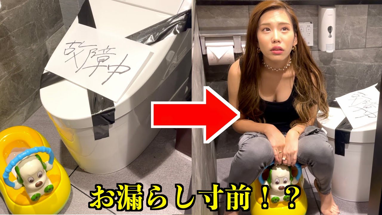 トイレが故障中でおまるを置いてるドッキリしたら放送事故起きたw