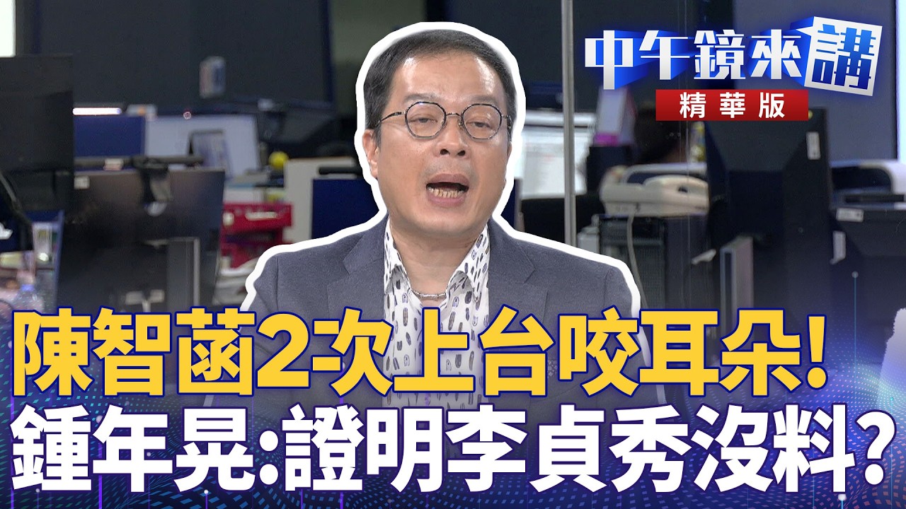 陳智菡2次上台咬耳朵！  鍾年晃：證明李貞秀沒料？｜尚毅夫 王義川 王時齊 鍾年晃 ｜王富民｜【#中午鏡來講】20260316