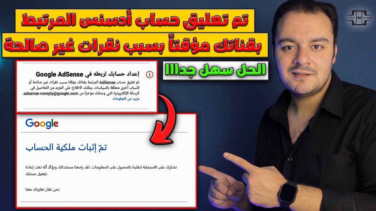 حل مشكلة تم تعليق حساب أدسنس المرتبط بقناتك بسبب نقرات غير صالحة او القيود المفروضة علي البلدان