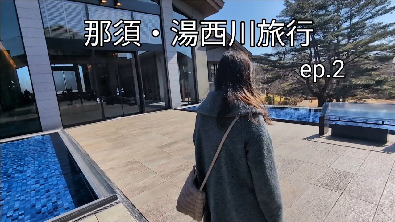 【那須】東急ハーヴェストクラブ那須　宿泊/ディナービュッフェ