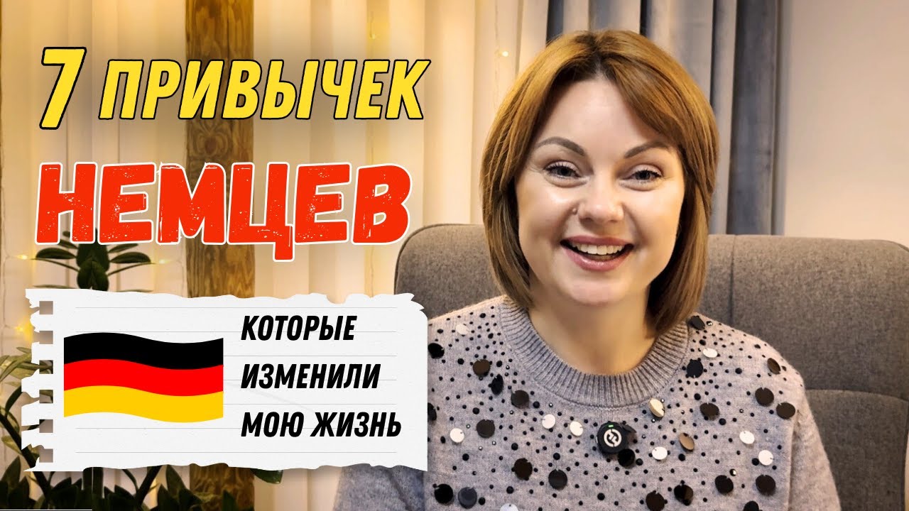 Сама в ШОКЕ/ Привычки немцев, которые сделали мою жизнь лучше...