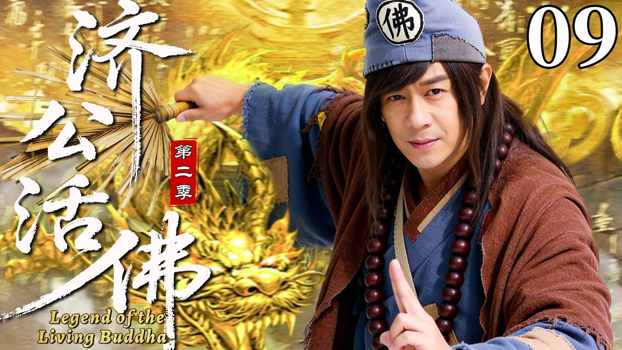 【最新古装剧】济公活佛09丨妖魔再现天下祸乱，疯癫济公陈浩民携佛门子弟，平定乱世拯救苍生！#古装 #陈浩民 #剧情 #林子聪 #传奇 #玄幻 #仙侠 #武侠