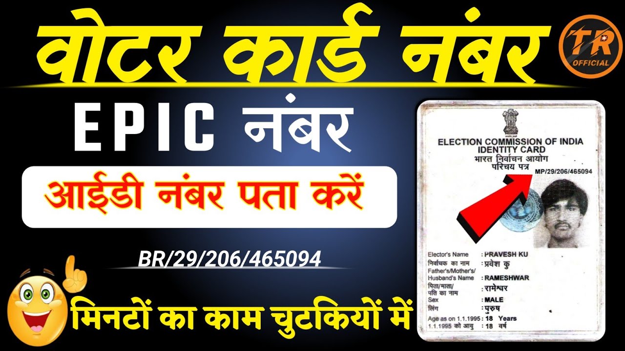 Epic Number Kaise Nikale 2025 | OLD Voter ID Number Check Online | Epic Number Kaise Pata Kare