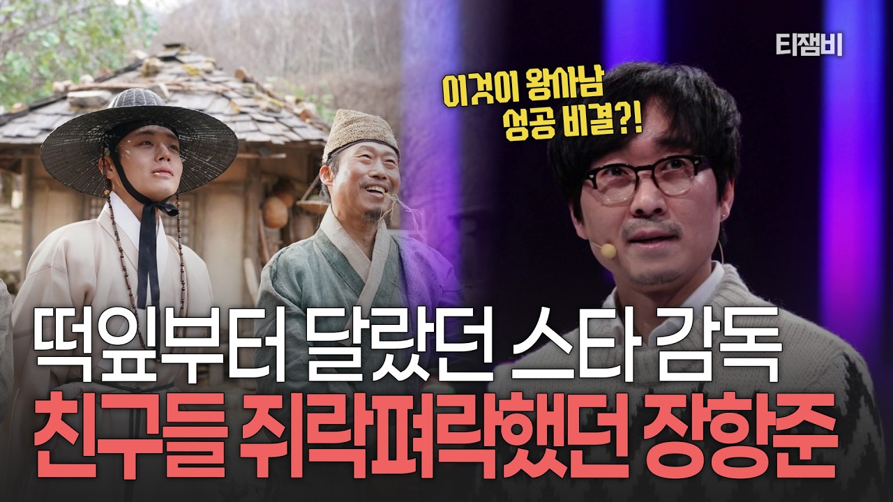 '왕사남' 장항준 감독의 남달랐던 학창시절?! 장항준이 친구들 애간장 녹인 비법ㅋㅋ